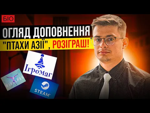 Огляд "Птахи Азії" доповнення до гри "Крила" та розіграш гри для підписників каналу! @bio_UA
