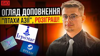 Огляд "Птахи Азії" доповнення до гри "Крила" та розіграш гри для підписників каналу! @bio_UA