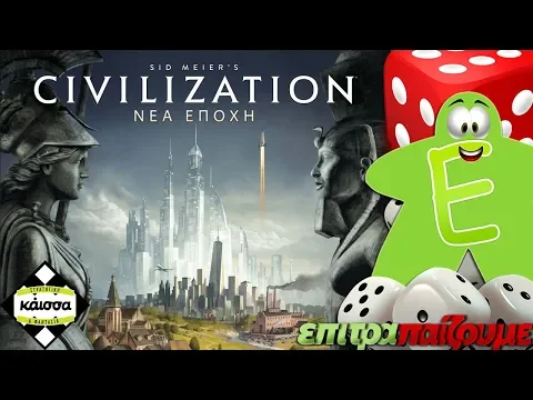 Sid Meier’s Civilization Νέα Εποχή - How to Play Video by Epitrapaizoume.gr