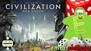 Sid Meier’s Civilization Νέα Εποχή - How to Play Video by Epitrapaizoume.gr