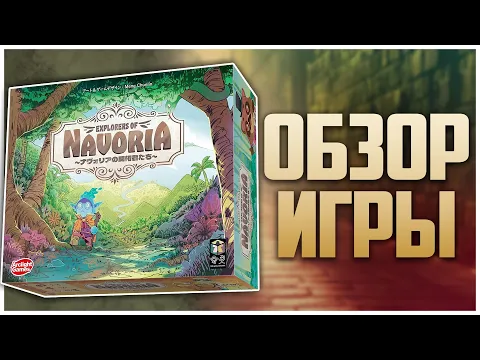 НЕИЗВЕДАННАЯ НАВОРИЯ Дебют, который смог Обзор и распаковка | Explorers of Navoria