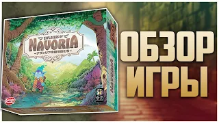НЕИЗВЕДАННАЯ НАВОРИЯ Дебют, который смог Обзор и распаковка | Explorers of Navoria