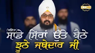 Kavita Jhuthe Jathedar Ji 5May2018