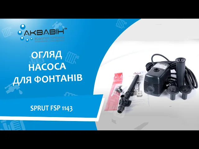 Насос для фантана SPRUT FSP1143 h=1.6м - Видео 1