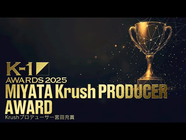 【K-1 AWARDS 2025】 受賞発表 −Krushプロデューサー宮田充賞–