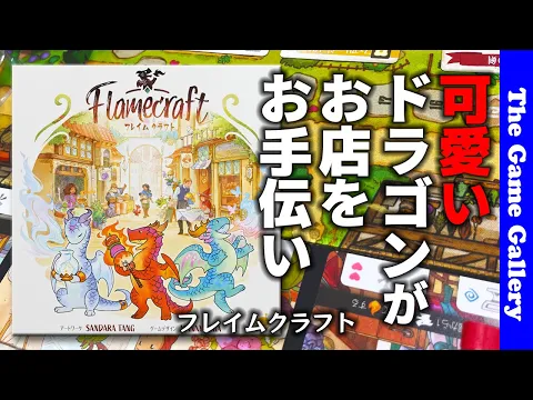 【フレイムクラフト】可愛いドラゴンたちがお店のお手伝い / TGG ボードゲーム