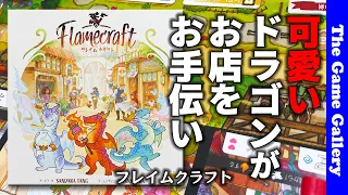 【フレイムクラフト】可愛いドラゴンたちがお店のお手伝い / TGG ボードゲーム