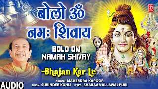 सोमवार Special बोलो ॐ नमः शिवाय Bolo Om Namah Shivay: Shiv Bhajan I MAHENDRA KAPOOR, Full Audio Song