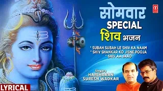 सोमवार Special शिव भजन  Subah Subah Le Shiv Ka Naam,Shiv Shankar Ko Jisne Pooja,Morning Shiv Bhajans
