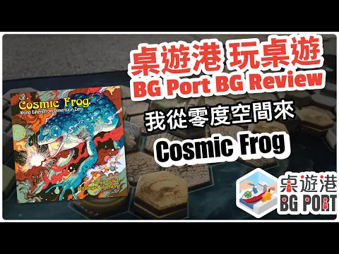 宇宙巨蛙 Cosmic Frog (Devious Weasel Games) - BG Port Review 桌遊港 玩桌遊(221)