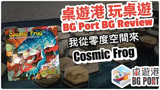 宇宙巨蛙 Cosmic Frog (Devious Weasel Games) - BG Port Review 桌遊港 玩桌遊(221)