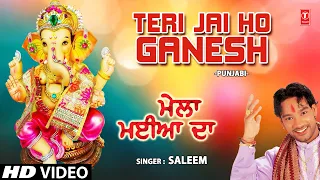 Teri Jai Ho Ganesh Punjabi Ganesh Bhajan By Saleem [Full Video Song] I MELA MAIYA DA
