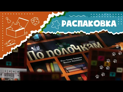 АСМР Распаковка настольной игры "По полочкам" (Unboxing My shelfie ASMR)