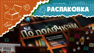 АСМР Распаковка настольной игры "По полочкам" (Unboxing My shelfie ASMR)