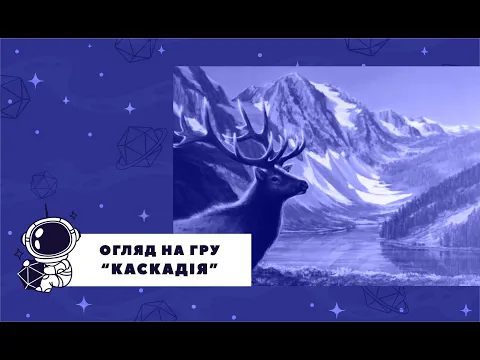 Настільна гра "Каскадія" Огляд Правила #настільнагра #настільніігри #топнастільнихігор