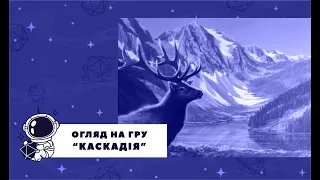 Настільна гра "Каскадія" Огляд Правила #настільнагра #настільніігри #топнастільнихігор