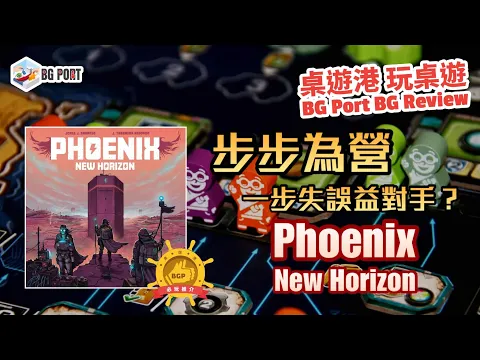 Phoenix New Horizon (Jorge J. Barroso)(Perro Loko Games)︱桌遊港 玩桌遊 BG Port Review(489)︱步步為營 一步失誤益對手?