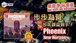 Phoenix New Horizon (Jorge J. Barroso)(Perro Loko Games)︱桌遊港 玩桌遊 BG Port Review(489)︱步步為營 一步失誤益對手?