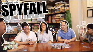 Lanlalen EP316: Spyfall ภารกิจพิชิตสายลับ 🔍