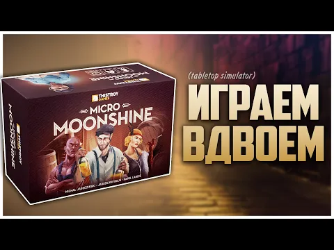 MICRO MOONSHINE Партия на двоих Маленькая, да удаленькая