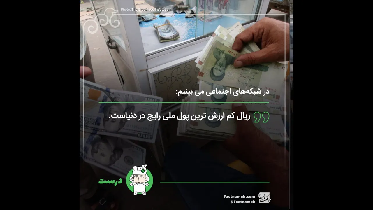 آیا ریال ایران کم‌ارزش‌ترین واحد پول ملی دنیا است؟