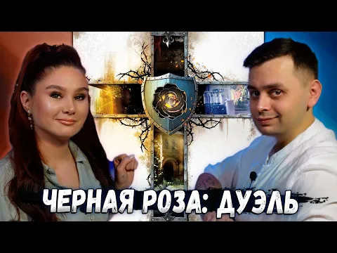 Магия ЧЕРНОЙ РОЗЫ Дуэль Закон | Игрем в настольную игру
