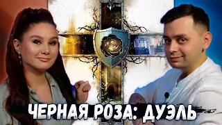 Магия ЧЕРНОЙ РОЗЫ Дуэль Закон | Игрем в настольную игру