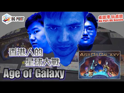 [中文字幕]香港人的星球大戰 Age of Galaxy - BG Port Review 桌遊港 玩桌遊(262)