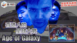 [中文字幕]香港人的星球大戰 Age of Galaxy - BG Port Review 桌遊港 玩桌遊(262)