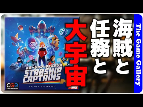 【スターシップキャプテンズ】宇宙を巡ってミッション達成と海賊退治 / TGG ボードゲーム