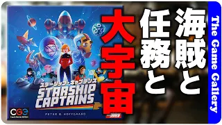 【スターシップキャプテンズ】宇宙を巡ってミッション達成と海賊退治 / TGG ボードゲーム