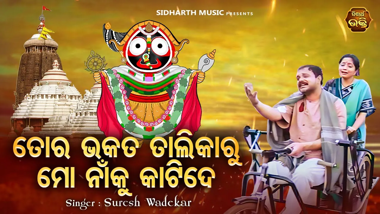 To Bhakata Talikaru Mo Naaku Katide