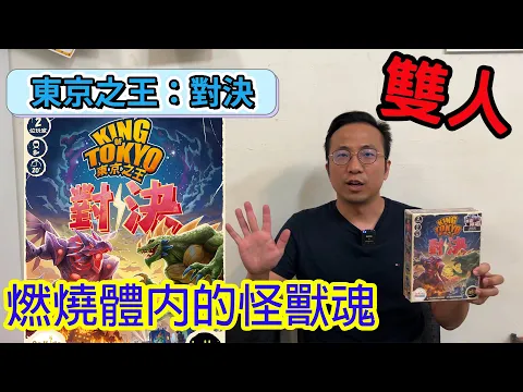 看我的毀滅噴射白光!!!東京之王對決King of Tokyo: Duel -桌遊教學試玩#474