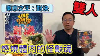 看我的毀滅噴射白光!!!東京之王對決King of Tokyo: Duel -桌遊教學試玩#474