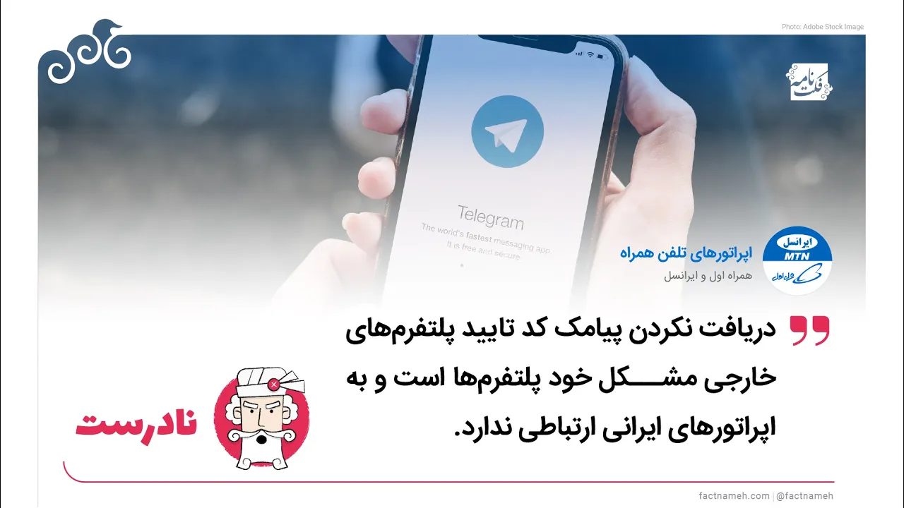 ادعای نادرست ایرانسل و همراه اول درباره مسدود شدن ارسال پیامک کد تایید پلتفرم‌ها