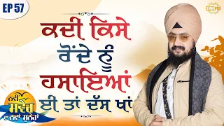 Kade Kise Ronde Nu Hasaya Hai ta Das Kha Episode 57