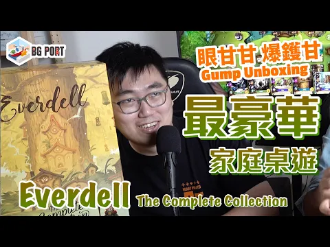 最豪華家庭桌遊 Everdell: The Complete Collection - 眼甘甘 爆鑊甘 Ch.164