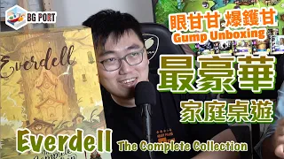 最豪華家庭桌遊 Everdell: The Complete Collection - 眼甘甘 爆鑊甘 Ch.164