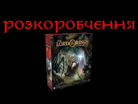 Розкоробчення The Lord of the Rings: The Card Game Revised Core Set (Володар перснів. Карткова гра.)