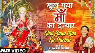 खुल गया माँ का दरबार Khul Gaya Maa Ka Darbar I Devi Bhajan I KUMAR VISHU I Full HD Video Song