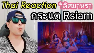 Thai music reaction : Korean reacts to วิลิศมาหรา (GODDESS) : กระแต Rsiam l Prod. By BOTCASH