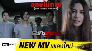 ของไม่ตาย (One More Chance) : Sunshine Yes! Music [Official MV]