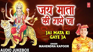शुक्रवार Special जय माता की गाये जा Jai Mata Ki Gaye Ja:Devi Bhajans,MAHENDRA KAPOOR,Mata Ke Bhajans