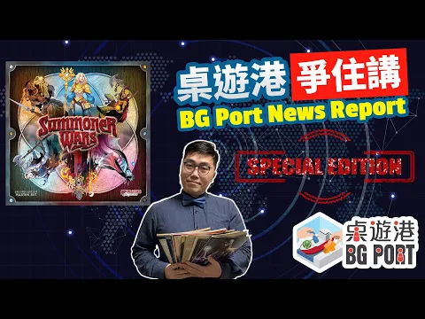 新聞爭住講 - 號外篇 Summoner War 2.0 計劃有感