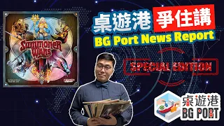 新聞爭住講 - 號外篇 Summoner War 2.0 計劃有感