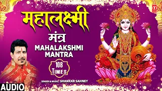 श्री महालक्ष्मी मंत्र 108 बार 🙏Shree Mahalakshmi Mantra108 times🙏 | SHANKAR SAHNEY | Full Audio