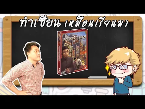 Chinatown - วิธีเล่น โดยคุณวิคเตอร์ Boardville - ทำเซียนเหมือนเรียนมา