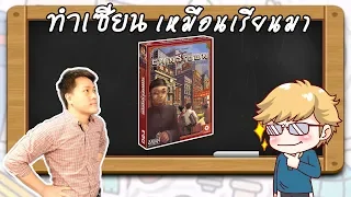 Chinatown - วิธีเล่น โดยคุณวิคเตอร์ Boardville - ทำเซียนเหมือนเรียนมา
