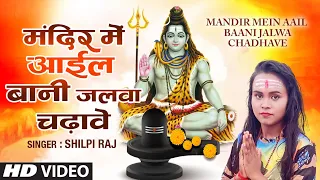 Mandir Mein Aail Baani Jalwa Chadhave Video Song | Shilpi Raj | Rajesh G | Vinay Bihari |Shiv Bhajan