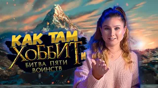 Битва Пяти Воинств | Хоббит | Распаковка настольной игры